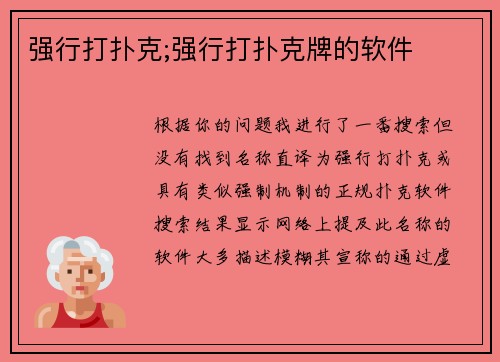 强行打扑克;强行打扑克牌的软件