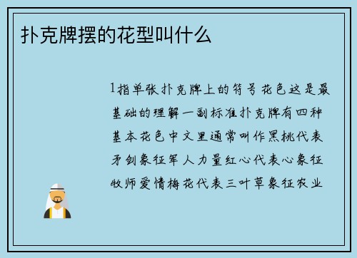 扑克牌摆的花型叫什么