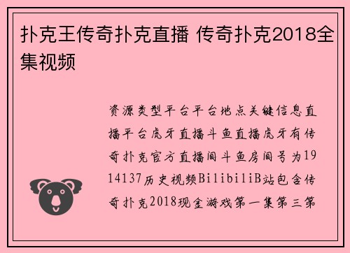 扑克王传奇扑克直播 传奇扑克2018全集视频