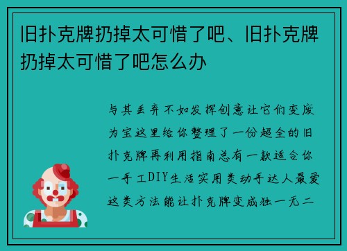 旧扑克牌扔掉太可惜了吧、旧扑克牌扔掉太可惜了吧怎么办