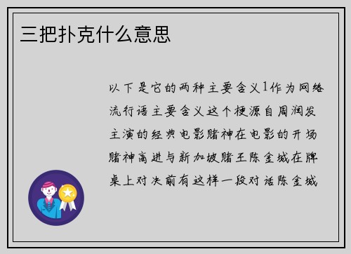 三把扑克什么意思