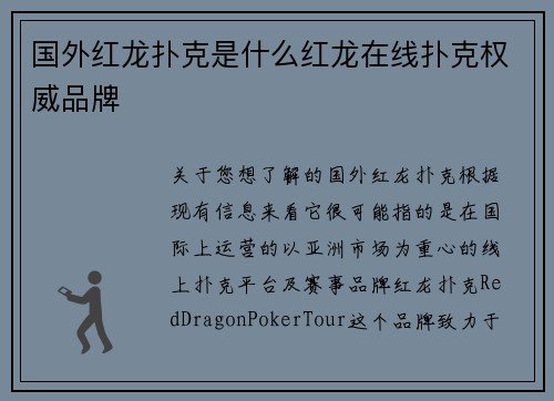 国外红龙扑克是什么红龙在线扑克权威品牌